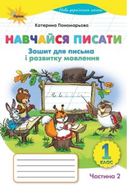 Зошит для письма і розвитку мовлення Навчайся писати 1 клас Частина 2 НУШ Авт: Пономарьова К.І. Вид-во: Оріон Зошит для письма і розвитку мовлення Навчайся писати 1 клас Частина 2 НУШ Авт: Пономарьова К.І. Вид-во: Оріон