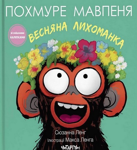 Похмуре мавпеня Весняна лихоманка Авт: Сюзанна Ленг Вид-во: Читаріум - фото 1