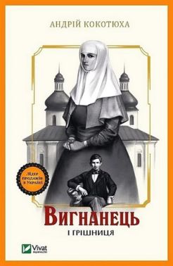 Вигнанець і грішниця Книга 4 Авт: Андрій Кокотюха Вид-во: Vivat Вигнанець і грішниця Книга 4 Авт: Андрій Кокотюха Вид-во: Vivat