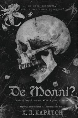 Де Моллі? Авт: Х.Д. Карлтон Вид-во: Book Chef Де Моллі? Авт: Х.Д. Карлтон Вид-во: Book Chef