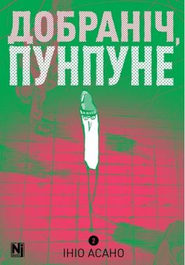 Добраніч, Пунпуне Том 2 Авт: Ініо Асано Вид-во: Nasha Idea