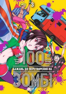 100 бажань до перетворення на зомбі Том 3 Авт: Харо Асо Вид-во: Nasha Idea 100 бажань до перетворення на зомбі Том 3 Авт: Харо Асо Вид-во: Nasha Idea