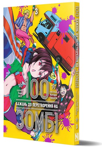100 бажань до перетворення на зомбі Том 3 Авт: Харо Асо Вид-во: Nasha Idea - фото 2