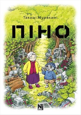 Піно Авт: Такаші Муракамі Вид-во: Nasha Idea Піно Авт: Такаші Муракамі Вид-во: Nasha Idea