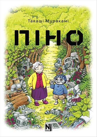 Піно Авт: Такаші Муракамі Вид-во: Nasha Idea - фото 1