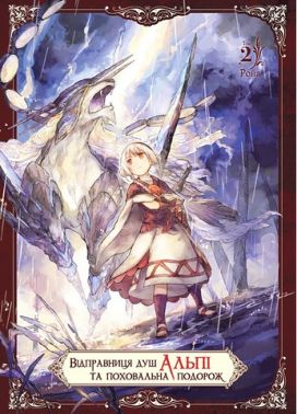 Відправниця душ Альпі та поховальна подорож. Том 2 Відправниця душ Альпі та поховальна подорож. Том 2