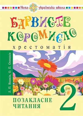 Хрестоматія Барвисте коромисло Позакласне читання Українська мова та читання 2 клас НУШ Авт: Л.П. Вашків О.П. Онишків Вид-во: Богдан Хрестоматія Барвисте коромисло Позакласне читання Українська мова та читання 2 клас НУШ Авт: Л.П. Вашків О.П. Онишків Вид-во: Богдан
