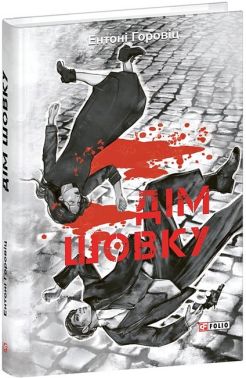 Дім шовку Авт: Ентоні Горовіц Вид-во: Фоліо Дім шовку Авт: Ентоні Горовіц Вид-во: Фоліо