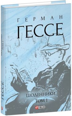 Щоденники Том 1 Авт: Герман Гессе Вид-во: Фоліо