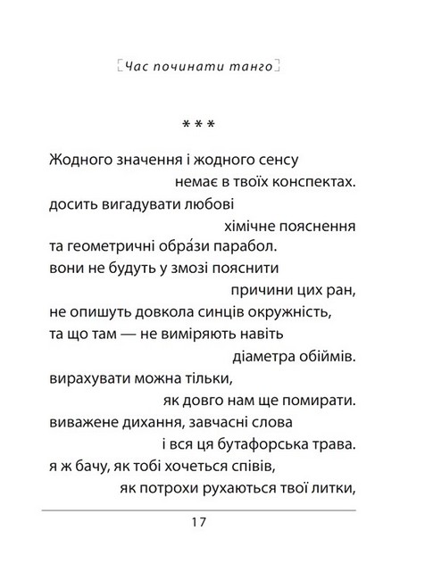 Час починати танго Авт: Ніка Кожушко Вид-во: Фоліо - фото 3