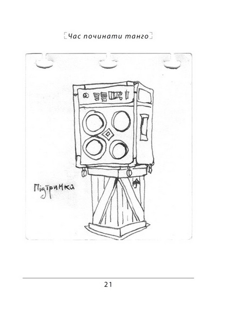 Час починати танго Авт: Ніка Кожушко Вид-во: Фоліо - фото 7