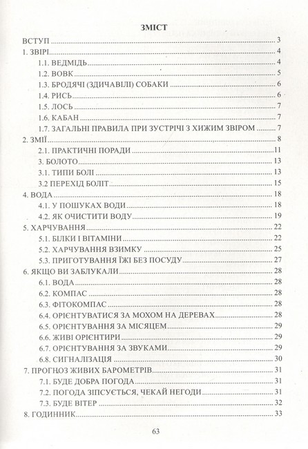 Памятка для воїнів України, які опинились наодинці з природою Авт: Федір Чев’юк Вид-во: Букрек - фото 2
