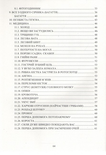 Памятка для воїнів України, які опинились наодинці з природою Авт: Федір Чев’юк Вид-во: Букрек - фото 3