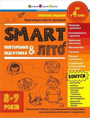 SMARTліто Іду у 4 клас Авт: Наталія Коваль Вид-во: АРТ SMARTліто Іду у 4 клас Авт: Наталія Коваль Вид-во: АРТ