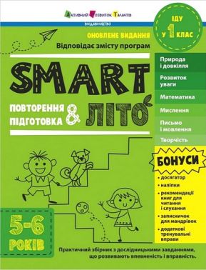 SMARTліто Іду у 1 клас Авт: Наталія Коваль Вид-во: АРТ SMARTліто Іду у 1 клас Авт: Наталія Коваль Вид-во: АРТ
