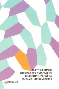Математичні олімпіадні змагання школярів України 2023/2024 навчальний рік Авт: 3. Кодирова А. Анікушин І. Жук Вид-во: Гімназія Математичні олімпіадні змагання школярів України 2023/2024 навчальний рік Авт: 3. Кодирова А. Анікушин І. Жук Вид-во: Гімназія