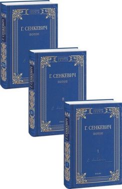 Потоп Роман у 3-х томах Авт: Генрік Сенкевич Вид-во: Фоліо Потоп Роман у 3-х томах Авт: Генрік Сенкевич Вид-во: Фоліо