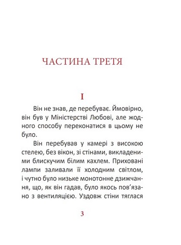 1984 Том 3 Авт: Джордж Орвелл Вид-во: Фоліо - фото 2