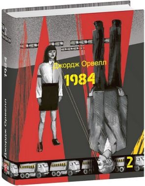1984 Том 2 Авт: Джордж Орвелл Вид-во: Фоліо 1984 Том 2 Авт: Джордж Орвелл Вид-во: Фоліо