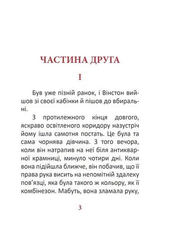 1984 Том 2 Авт: Джордж Орвелл Вид-во: Фоліо - фото 2