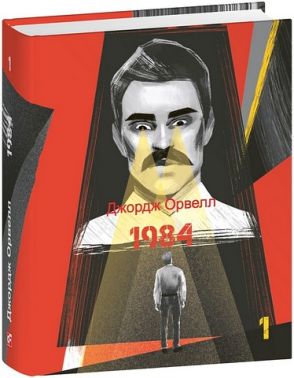 1984 Том 1 Авт: Джордж Орвелл Вид-во: Фоліо 1984 Том 1 Авт: Джордж Орвелл Вид-во: Фоліо