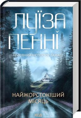 Головний інспектор Ґамаш Книга 3 Найжорстокіший місяць Авт: Луїза Пенні Вид-во: КСД Головний інспектор Ґамаш Книга 3 Найжорстокіший місяць Авт: Луїза Пенні Вид-во: КСД