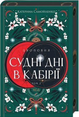 Двоповня Том 2 Судні дні в Кабірії Авт: Катерина Самойленко Вид-во: КСД