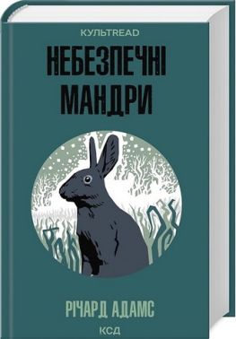 Небезпечні мандри Авт: Річард Адамс Вид-во: КСД