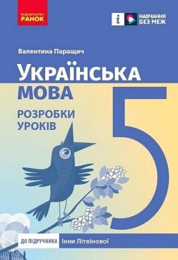 Розробки уроків Українська мова 5 клас НУШ До підручника Інни Літвінової Авт: Валентина Паращич Вид-во: Ранок