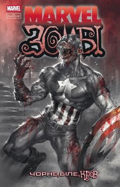 Марвел Зомбі Чорне, Біле, Кров Випуск 2 Обкладинка 1 Авт: Ґарт Енніс Вид-во: Varvar Publishing Марвел Зомбі Чорне, Біле, Кров Випуск 2 Обкладинка 1 Авт: Ґарт Енніс Вид-во: Varvar Publishing