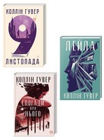 Комплект з 3 книг Коллін Гувер - Романтична колекція
