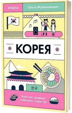 Корея Кей-поп, традиції побачень і культ їжі Авт: Ольга Мужановська Вид-во: Віхола Корея Кей-поп, традиції побачень і культ їжі Авт: Ольга Мужановська Вид-во: Віхола