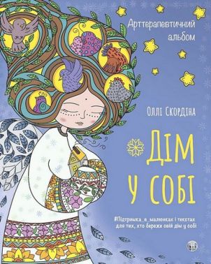 Дім у собі Арттерапевтичний альбом Підтримка в малюнках і текстах для тих, хто береже свій дім у собі Авт: Оллі Скордіна Вид-во: Видавництво Ростислава Бурлаки Дім у собі Арттерапевтичний альбом Підтримка в малюнках і текстах для тих, хто береже свій дім у собі Авт: Оллі Скордіна Вид-во: Видавництво Ростислава Бурлаки