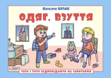 Тата і Тото відповідають на запитання Одяг. Взуття Посібник для дітей 6-7 років Авт: Наталія Козак Вид-во: Видавництво Ростислава Бурлаки Тата і Тото відповідають на запитання Одяг. Взуття Посібник для дітей 6-7 років Авт: Наталія Козак Вид-во: Видавництво Ростислава Бурлаки