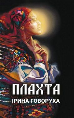 Плахта Авт: Ірина Говоруха Вид-во: Саміт-книга