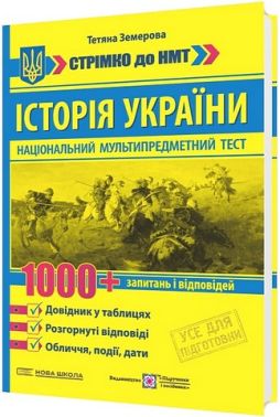 Історія України Стрімко до НМТ 1000+ запитань і відповідей Авт: Тетяна Земерова Вид-во: Пiдручники i посiбники - ЗНО НМТ 2026