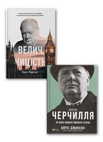Фактор Черчилля. Як одна людина змінила історію + Велич і ницість. Комплект із 2 книг - Життя Видатних Людей