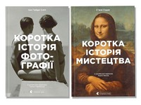 Коротка історія: мистецтва, фотографії (комплект із 2 книг) - Дизайн та Архітектура
