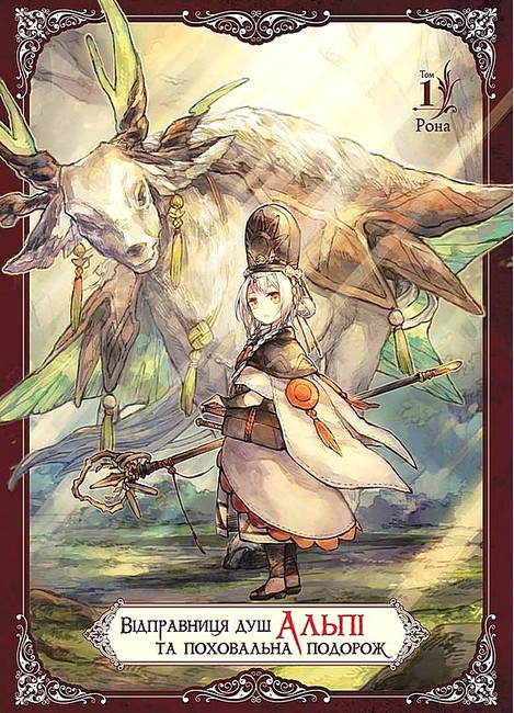 Відправниця душ Альпі та поховальна подорож. Том 1 - фото 1