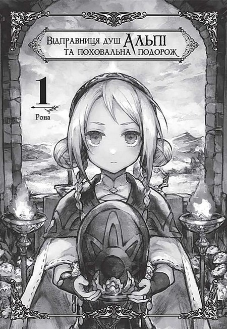 Відправниця душ Альпі та поховальна подорож. Том 1 - фото 2