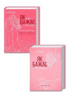 Як бажає жінка. Правда про сексуальне здоров'я + Як довго бажає жінка. Наука (і мистецтво!) створення тривалих сексуальних зв’язків. Комплект з 2-х книг - Усе про секс