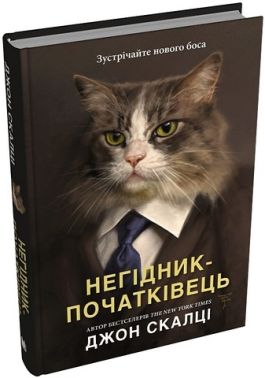 Негідник-початківець Авт: Джон Скалці Вид-во: КМ-БУКС Негідник-початківець Авт: Джон Скалці Вид-во: КМ-БУКС