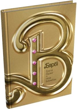 Барбі Сценарій фільму, який здивував світ Авт: Ґрета Ґервіґ Ноа Баумбах Вид-во: КМ-БУКС Барбі Сценарій фільму, який здивував світ Авт: Ґрета Ґервіґ Ноа Баумбах Вид-во: КМ-БУКС