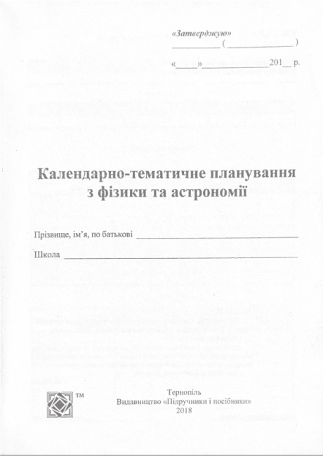 Календарно-тематичне планування на 2021-2022 рік Фізика 7-11 класи Нова програма Авт: Чиж О. Вид-во: Підручники і посібники - фото 2