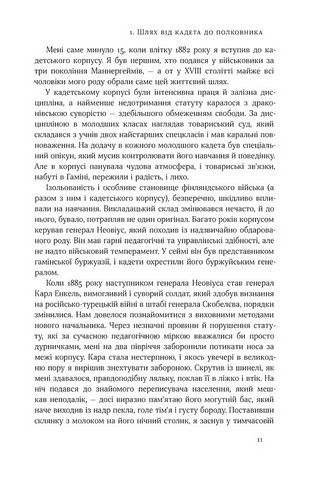 Маннергейм. Мемуари. I том - фото 5