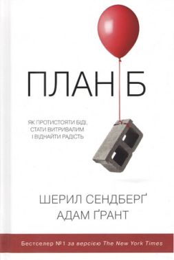 План Б Як протистояти біді, стати витривалим і віднайти радість Авт: Шерил Сендберг Адам Ґрант Вид-во: КМ-БУКС План Б Як протистояти біді, стати витривалим і віднайти радість Авт: Шерил Сендберг Адам Ґрант Вид-во: КМ-БУКС