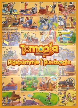 Розумний плакат-гра "Історія відкриттів і винаходів" Авт: Максим Мірошниченко Вид-во: Моноліт Розумний плакат-гра "Історія відкриттів і винаходів" Авт: Максим Мірошниченко Вид-во: Моноліт - Оформлення предметних кабінетів