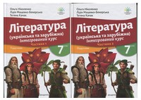 Комплект Підручник Інтегрований курс Література Українська та Зарубіжна 7 клас у 2-х частинах Дві частини НУШ Авт: Ніколенко О.М. та ін. Вид-во: Академія - Підручники 7 клас НУШ