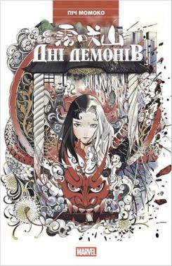 Дні демонів Авт: Піч Момоко Вид-во: Varvar Publishing Дні демонів Авт: Піч Момоко Вид-во: Varvar Publishing