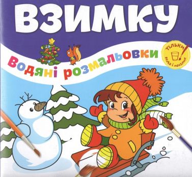 Водяні розмальовки Взимку Веселе свято Вио-во: Талант Водяні розмальовки Взимку Веселе свято Вио-во: Талант